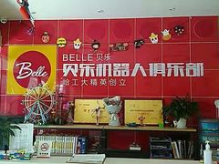 -贝乐乐高机器人教育(南环汇邻广场校区)