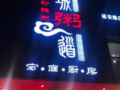 门面-小城粥道·海胆鲜虾粥(解放广场店)