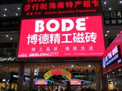 -解放路步行街                