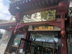 -护国寺小吃店(阜成门桥店)