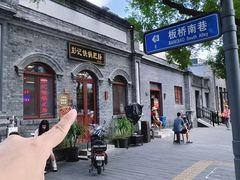 -彭记铁锅肥肠(东四总店)