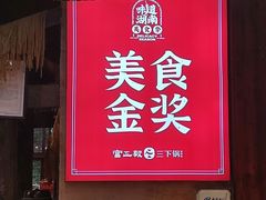 -富正毅三下锅连锁(三店)