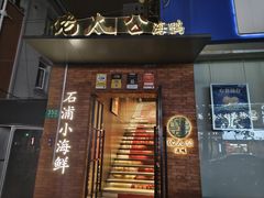 -佬太公海鸭·海鲜大排档(上海总店)