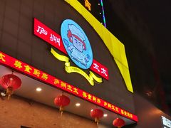 门面-庐州太太(南七里店)