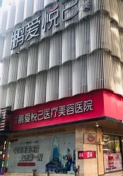 -深圳鹏爱悦心医疗美容医院