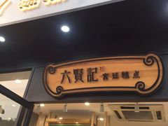 -六贤记(文三店)