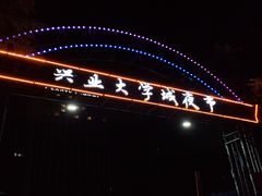 -大学城夜市