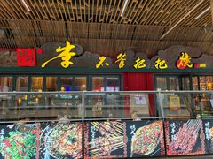-李不管把把烧(天府三街店)