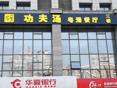 门面-功夫汤粤港餐厅(锦业路店)