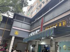 -小狗面馆(复兴店)