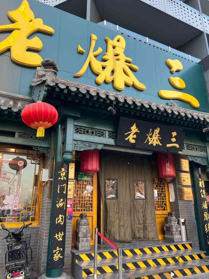京门老爆三十里河周庄店