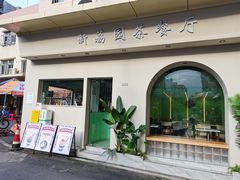 -新荔园茶餐厅(荔湾区府宿舍大院店)