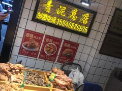 -炸肉先生总店(青泥店)