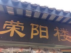 -荣阳楼(山塘街店)
