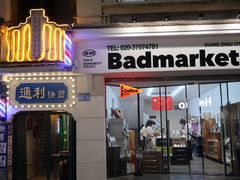 门面-Badmarket(庙前西街店)