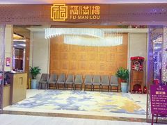 -福满楼·海鲜酒家(福永益田店)