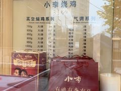 -小李烧鸡(西北角总店)
