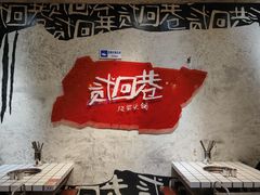 -贰回巷火锅馆(钟楼店)