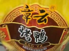 -章云板鸭(评事街店)