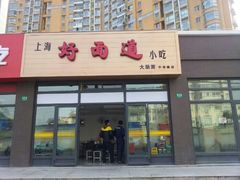 门面-好面道大肠面(中华路店)