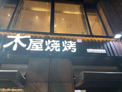 -木屋烧烤(西城天桥店)
