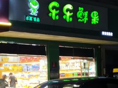 门面-乐乐鲜果(解放南路店)