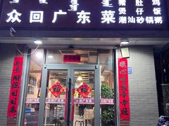 门面-众回广东菜(劝业场店)