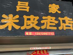 门面-吕家米皮