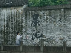 -绍兴书圣故里景区