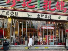 -围炉夜话·潮汕卤水火锅(榕江店)