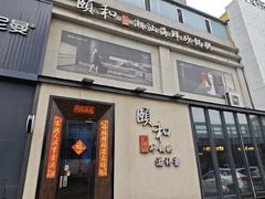 门面-颐和•海鲜砂锅粥•啫啫煲(奥林匹克广场店)