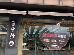 门面-三千粉牛肉米粉(来客茂店)