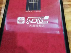 -乐口福家常菜馆(古庸路店)