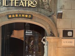 -IL TEATRO 精品意大利餐厅