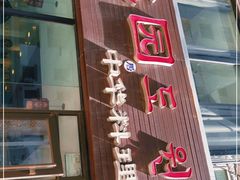 门面-桃园中华料理炸酱面(燕儿岛路店)