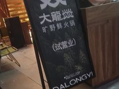 -大龙燚·旷野鲜火锅(广州首店)
