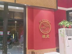 -聚味瞿记·龙虾堂(天元店)