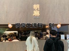 -胡麻(静安嘉里店)