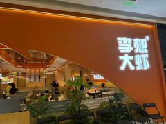 -李想大虾(江北天街店)