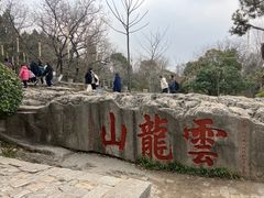 -云龙山