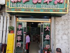 -张四烤羊肉(西藏自治区拉萨市丹杰林巷店)