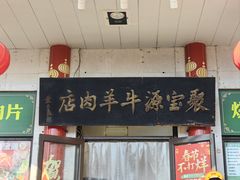 -聚宝源(牛街创始店)