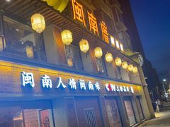 -闽南厝·闽南菜(福隆店)