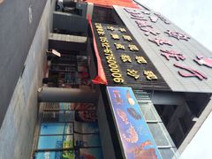 iphone_upload_pic-海鲜城大家餐厅