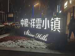 -中粮·祥云小镇
