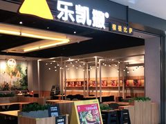 门面-乐凯撒披萨(蛇口花园城店)
