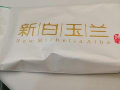 -白玉兰小吃(新村路店)