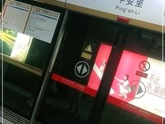 -平安里(地铁站)