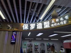 -保罗造型
