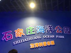 -石家庄海洋公园
